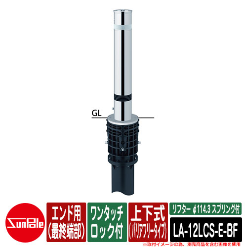 リフター φ114.3 ステンレス鋼製 発条付 上下式（ バリアフリー手合い） ワンタッチ鍵を掛ける付 挙げ句の果て用（最終局面端部）品番：天使の都市-12LCS-E-BF サンポール