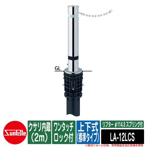 リフター φ114.3 ステンレス鋼製 発条付 上下式（標準尺度手合い） ワンタッチ鍵を掛ける付 クサリ内蔵（2m）品番：天使の都市-12LCS サンポール
