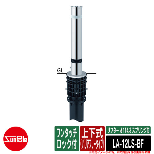 リフター φ114.3 ステンレス鋼製 発条付 上下式（ バリアフリー手合い） ワンタッチ鍵を掛ける付品番：天使の都市-12LS-BF サンポール