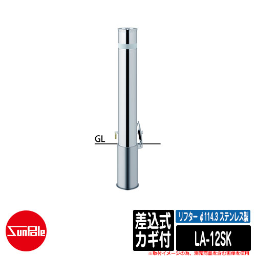 リフター φ114.3 ステンレス製 差込式カギ付 品番：LA-12SK サンポール