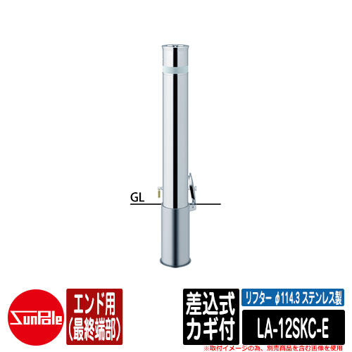 リフター φ114.3 ステンレス製 差込式カギ付 エンド用（最終端部） 品番：LA-12SKC-E サンポール