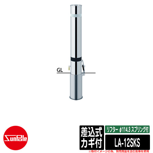 リフター φ114.3 ステンレス鋼製 発条付 差込式カギ付品番：天使の都市-12SKS サンポール