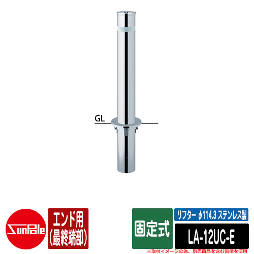 リフター φ114.3 ステンレス製 固定式 エンド用(最終端部) 品番:LA-12UC-E サンポール