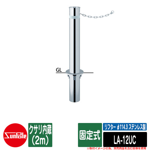リフター φ114.3 ステンレス製 固定式 クサリ内蔵（2m） 品番：LA-12UC サンポール