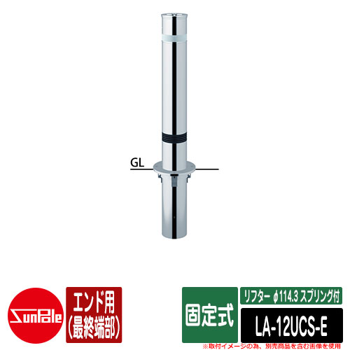 リフター φ114.3 ステンレス製 スプリング付 固定式 エンド用（最終端部） 品番：LA-12UCS-E サンポール