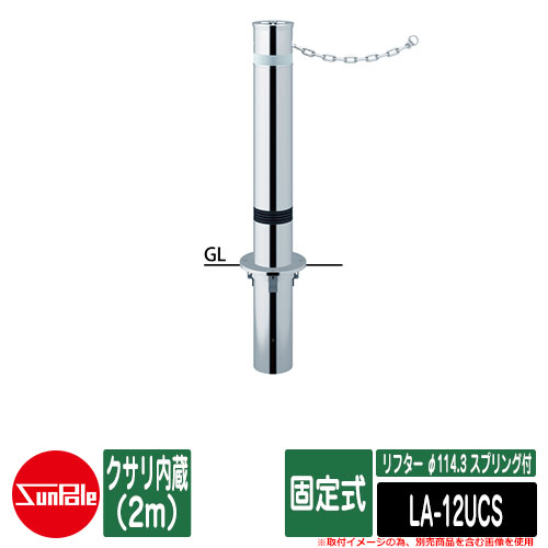 リフター φ114.3 ステンレス鋼製 発条付 くっ付ける式 クサリ内蔵（2m）品番：天使の都市-12UCS サンポール