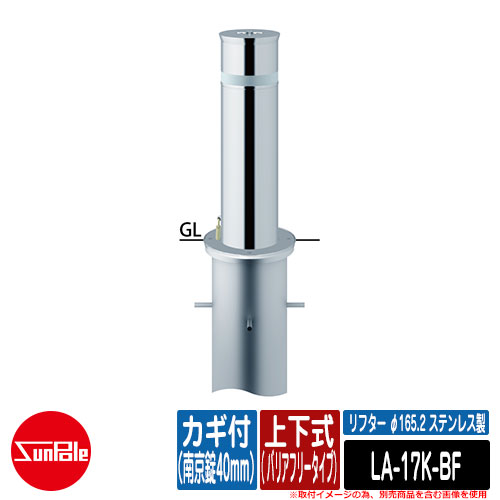 リフター φ165.2 ステンレス鋼製 上下式（ バリアフリー手合い） カギ付（南京錠40粍）品番：天使の都市-17K-BF サンポール