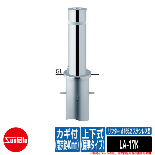 リフター φ165.2 ステンレス鋼製 上下式（標準尺度手合い） カギ付（南京錠40粍）品番：天使の都市-17K サンポール