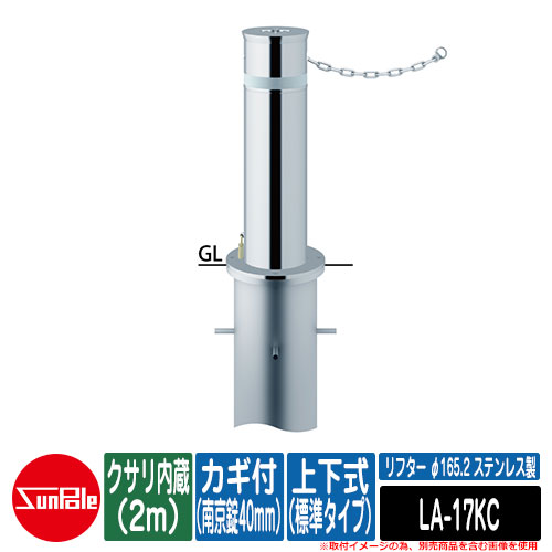 リフター φ165.2 ステンレス製 上下式（標準タイプ） カギ付（南京錠40mm） クサリ内蔵（2m）品番：LA-17KC サンポール｜サンガーデンエクステリア