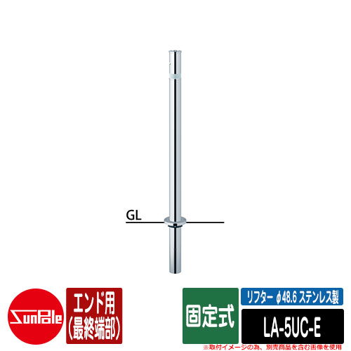上下式車止めポール リフター φ48.6 ステンレス製 固定式 エンド用（最終端部）品番：LA-5UC-E サンポール｜サンガーデンエクステリア