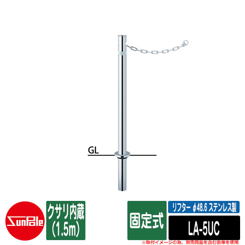 18 Off F48 6 リフター 上下式車止めポール ステンレス製 サンポール クサリ内蔵 1 5m 品番 La 5uc 固定式 エクステリア ガーデンファニチャー Sp La 5uc