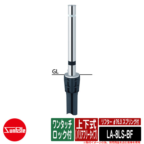 リフター φ76.3 ステンレス製 スプリング付 上下式（ バリアフリータイプ） ワンタッチロック付 品番：LA-8LS-BF サンポール