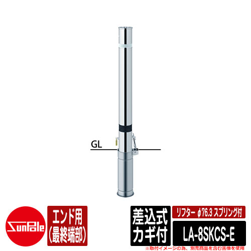 リフター φ76.3 ステンレス製 スプリング付 差込式カギ付 エンド用（最終端部） 品番：LA-8SKCS-E サンポール 34,132円