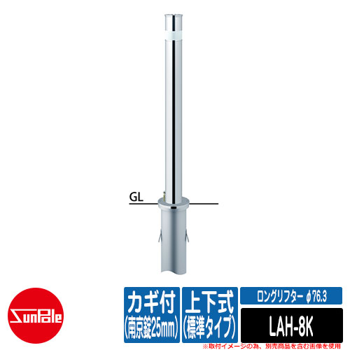 ロングリフター φ76.3 ステンレス製 上下式H850(標準タイプ) カギ付(南京錠25mm) 品番:LAH-8K サンポール|サンガーデンエクステリア