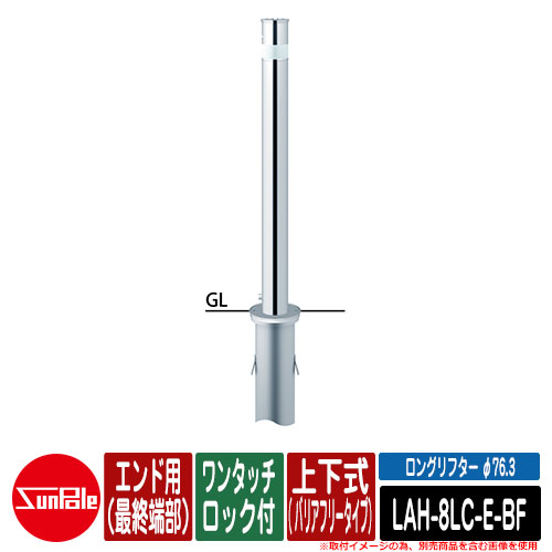 ロングリフター φ76.3 ステンレス製 上下式H840（ バリアフリータイプ） ワンタッチロック付 エンド用（最終端部） 品番：LAH-8LC-E-BF サンポール