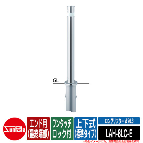 ロングリフター φ76.3 ステンレス製 上下式H850（標準タイプ） ワンタッチロック付 エンド用（最終端部） 品番：LAH-8LC-E サンポール｜サンガーデンエクステリア