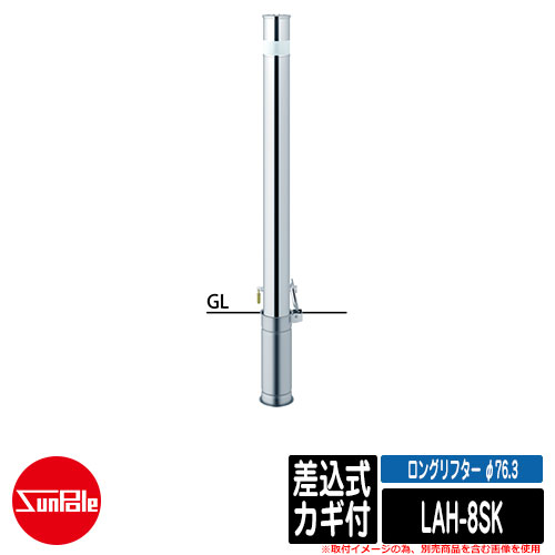 ロングリフター φ76.3 ステンレス製 差込式カギ付 H850 品番:LAH-8SK サンポール|サンガーデンエクステリア
