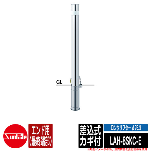 ロングリフター φ76.3 ステンレス製 差込式カギ付 H850 エンド用(最終端部) 品番:LAH-8SKC-E サンポール|サンガーデンエクステリア