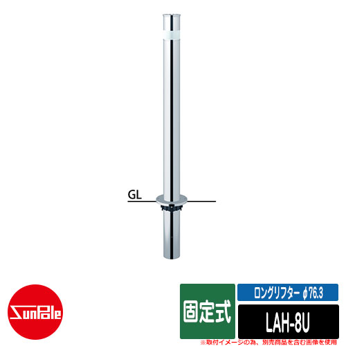 ロングリフター φ76.3 ステンレス製 固定式 H850 品番：LAH-8U サンポール｜サンガーデンエクステリア 22,002円