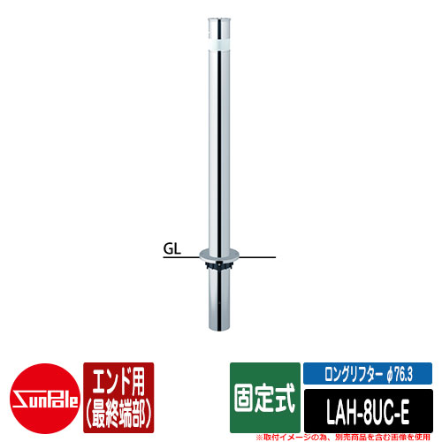 ロングリフター φ76.3 ステンレス製 固定式 H850 エンド用(最終端部) 品番:LAH-8UC-E サンポール|サンガーデンエクステリア