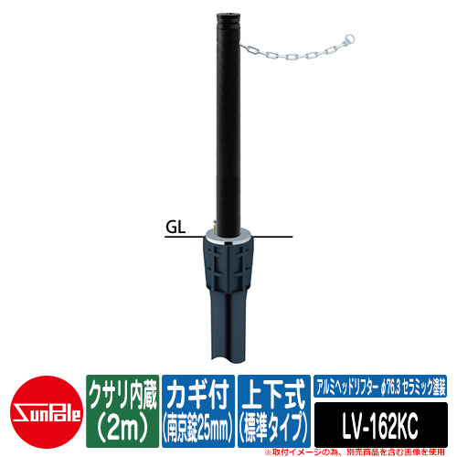 アルミヘッドリフター φ76.3 セラミック塗装 上下式（標準タイプ） カギ付（南京錠25mm） クサリ内蔵（2m） 品番：LV-162KC サンポール｜サンガーデンエクステリア 36,296円