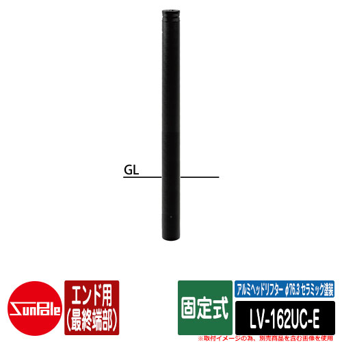 アルミヘッドリフター φ76.3 セラミック塗装 固定式 エンド用（最終端部） 品番：LV-162UC-E サンポール