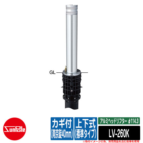 アルミヘッドリフター φ114.3 上下式（標準タイプ） カギ付（南京錠40mm） 品番：LV-260K サンポール