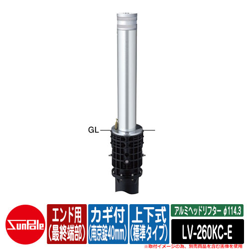 アルミヘッドリフター φ114.3 上下式（標準タイプ） カギ付（南京錠40mm） エンド用（最終端部） 品番：LV-260KC-E サンポール