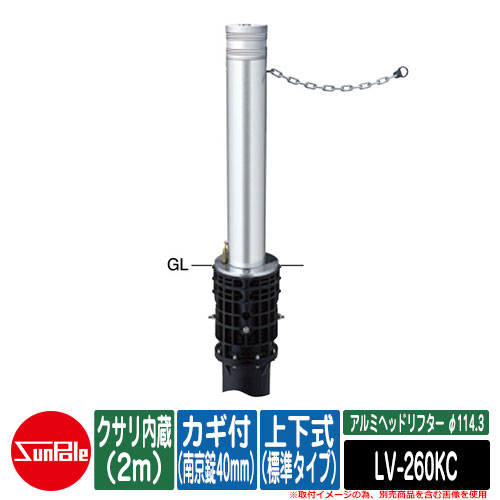 アルミヘッドリフター φ114.3 上下式（標準尺度手合い） カギ付（南京錠40粍） クサリ内蔵（2m） 品番：LV-260KC サンポール