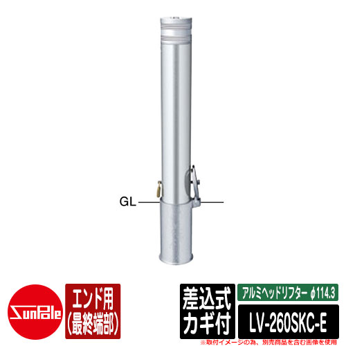 アルミヘッドリフター φ114.3 差込式カギ付 エンド用（最終端部） 品番：LV-260SKC-E サンポール