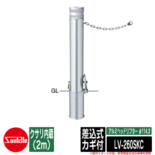 アルミヘッドリフター φ114.3 差込式カギ付 クサリ内蔵（2m） 品番：LV-260SKC サンポール