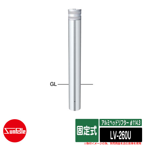 アルミヘッドリフター φ114.3 固定式 品番：LV-260U サンポール