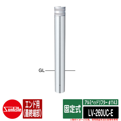 アルミヘッドリフター φ114.3 固定式 エンド用（最終端部） 品番：LV-260UC-E サンポール