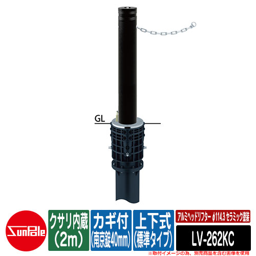 アルミヘッドリフター φ114.3 陶芸ペンキ塗り 上下式（標準尺度手合い） カギ付（南京錠40粍） クサリ内蔵（2m） 品番：LV-262KC サンポール