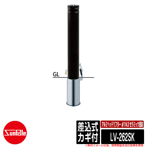 アルミヘッドリフター φ114.3 陶芸ペンキ塗り 差込式カギ付 品番：LV-262SK サンポール