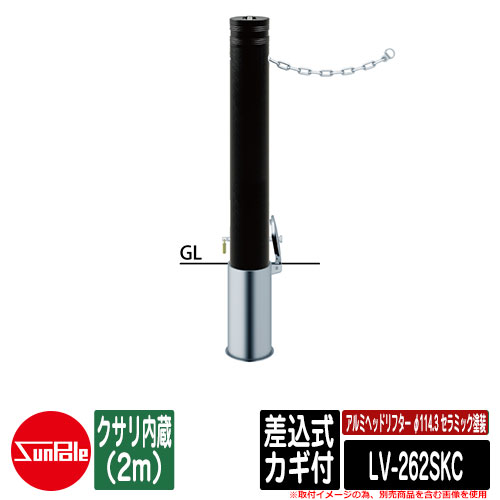 アルミヘッドリフター φ114.3 陶芸塗り付ける 差込式カギ付 クサリ内蔵（2m） 品番：LV-262SKC サンポール
