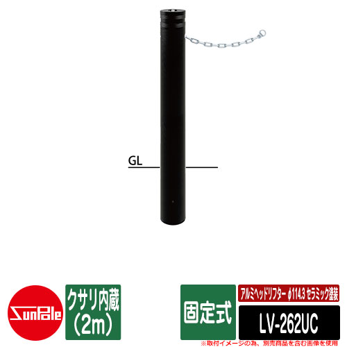 アルミヘッドリフター φ114.3 陶芸ペンキ塗り 据えつける式 クサリ内蔵（2m） 品番：LV-262UC サンポール
