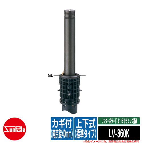 リフターボラード φ115 セラミック塗装 170セラミックチタン 上下式（標準タイプ） カギ付（南京錠40mm） 品番：LV-360K サンポール