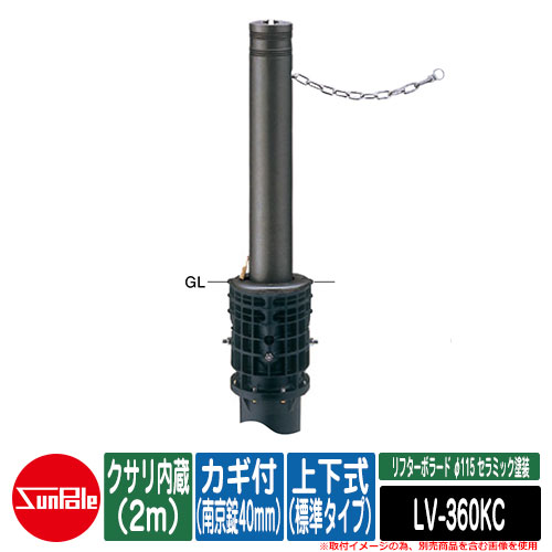 リフターボラード φ115 陶芸ペンキ塗り 170陶芸チタン 上下式（標準尺度手合い） カギ付（南京錠40粍） クサリ内蔵（2m） 品番：LV-360KC サンポール