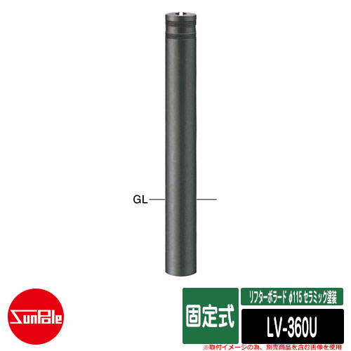 リフターボラード φ115 セラミック塗装 170セラミックチタン 固定式 品番：LV-360U サンポール