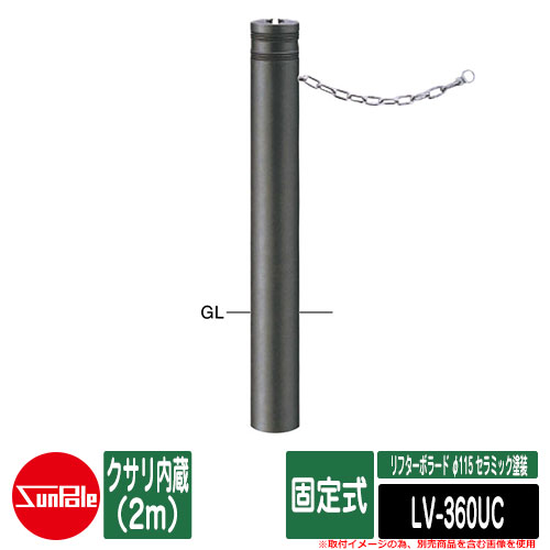 リフターボラード φ115 セラミック塗装 170セラミックチタン 固定式 クサリ内蔵（2m） 品番：LV-360UC サンポール｜サンガーデンエクステリア
