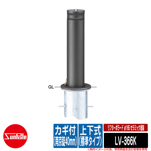 リフターボラード φ165 陶芸ペンキ塗り 170陶芸チタン 上下式（標準尺度手合い） カギ付（南京錠40粍） 品番：LV-366K サンポール