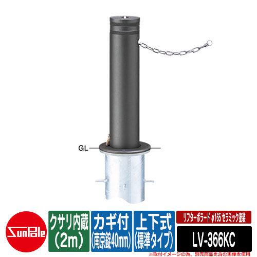 リフターボラード φ165 陶芸ペンキ塗り 170陶芸チタン 上下式（標準尺度手合い） カギ付（南京錠40粍） クサリ内蔵（2m） 品番：LV-366KC サンポール