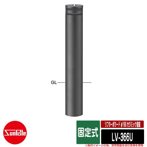 リフターボラード φ165 セラミック塗装 170セラミックチタン 固定式 品番：LV-366U サンポール