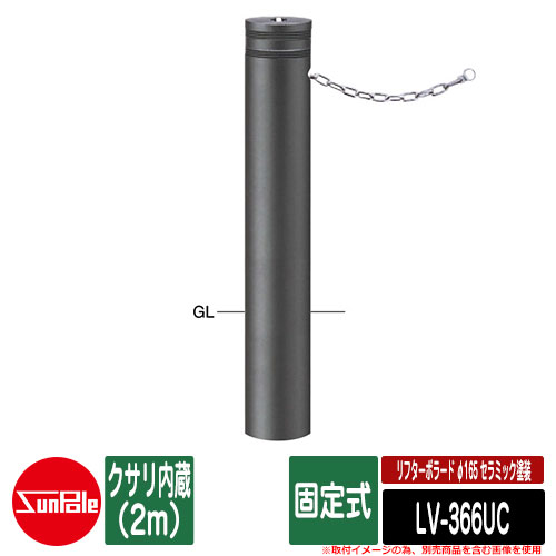 リフターボラード φ165 陶芸ペンキ塗り 170陶芸チタン 据えつける式 クサリ内蔵（2m） 品番：LV-366UC サンポール