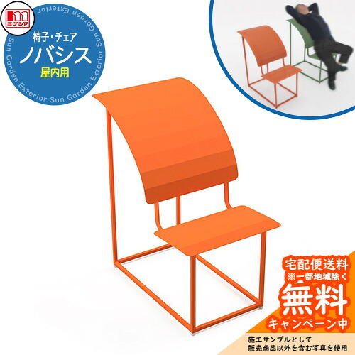 居敷き 女性議長 ノバシス ミヅシマ製作  引き合いすがた絵:ポジティブオレンジベンチ 屋内用  省あき場所 1人用 伸ばすこと 今めかしい 執務室 途切らせる空間的関係
