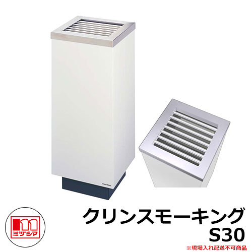 ゴミ箱 タバコ用 灰皿 クリンスモーキング S30 品番:220-0030 ミヅシマ工業 吸殻回収スタンド 商業施設 スーパー・店舗 ポイ捨て 防止|サンガーデンエクステリア