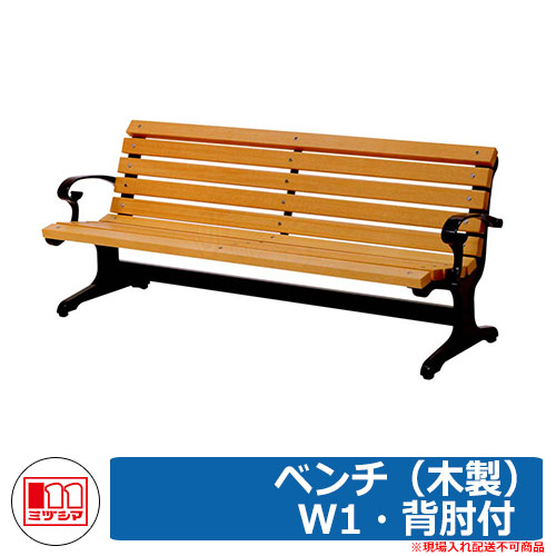 涼み台 調度品 苑地 涼み台（木製） W1・背肘付 品番：240-0200 ミヅシマ産業 腰かけ 室外用 余暇 泊まり バス発着場 運動場