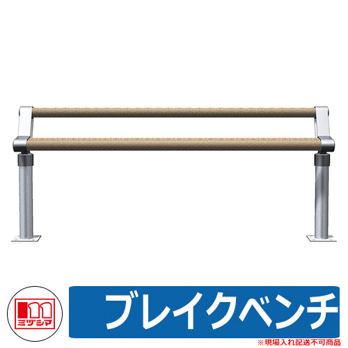 涼み台 調度品 苑地 ブレイクベンチ 品番：241-0400 ミヅシマ産業 腰かけ 室外用 余暇 泊まり バス発着場 運動場