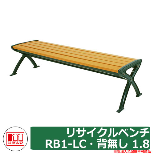 ベンチ 樹脂製ベンチ リサイクルベンチRB1-LC・背無し 1.8 品番：244-0020 ミヅシマ工業 縁側 縁台 濡れ縁 濡縁 ファニチャー ガーデン 再生樹脂